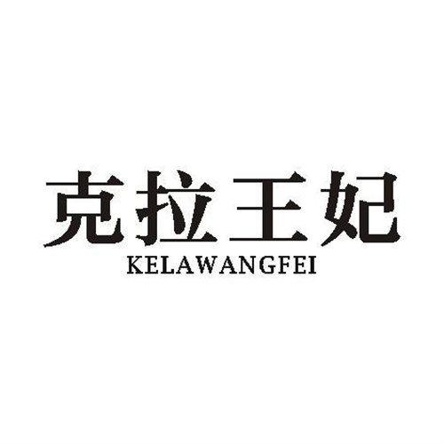 克拉王妃