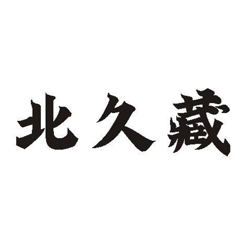 北久藏