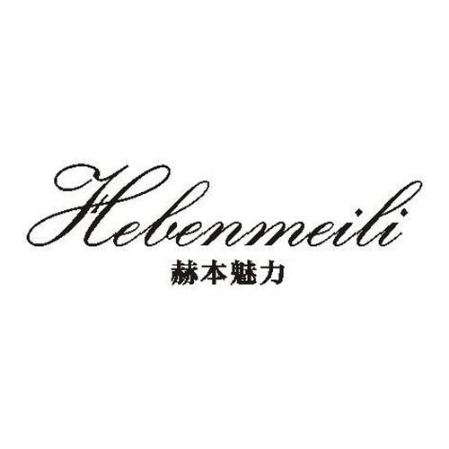 赫本魅力