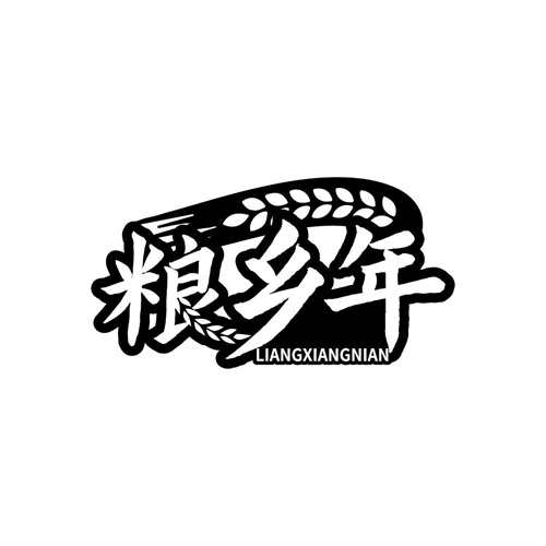 糧鄉(xiāng)年