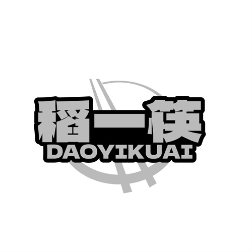 稻一筷