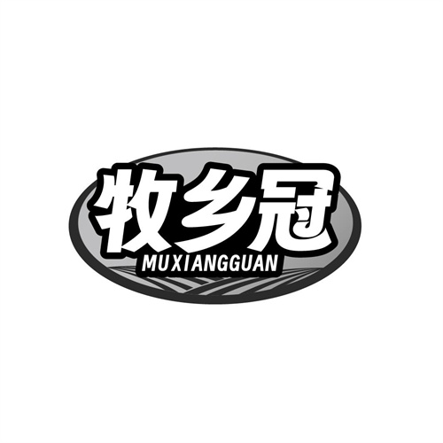 牧鄉(xiāng)冠