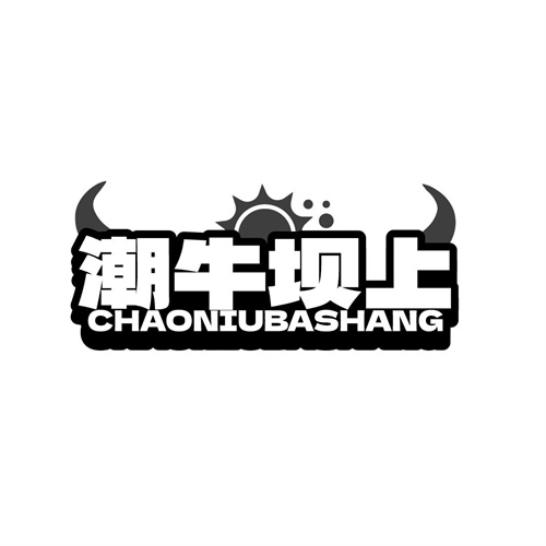 潮牛壩上