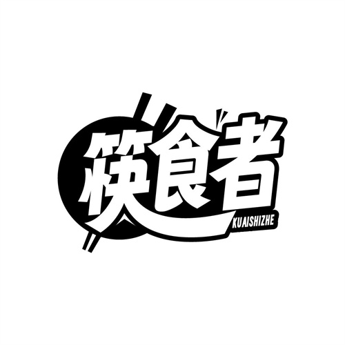 筷食者