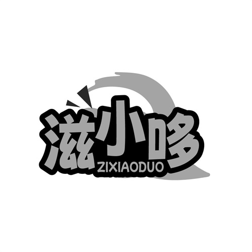 滋小哆