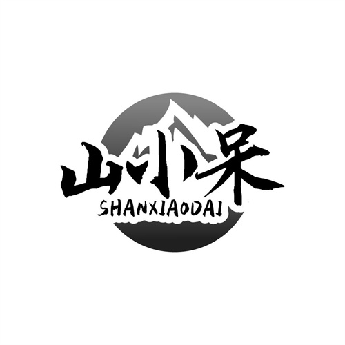 山小呆