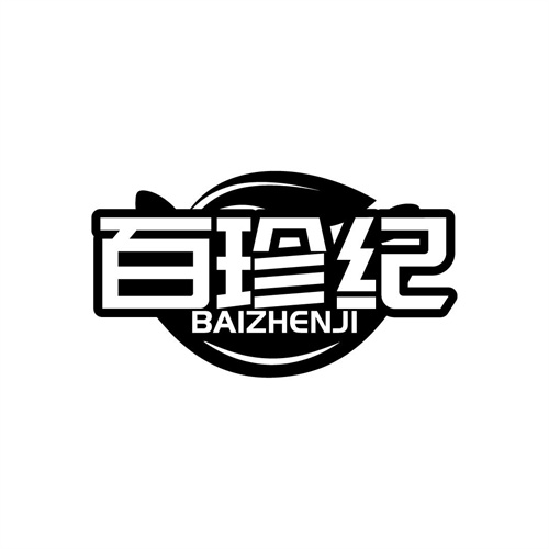 百珍紀
