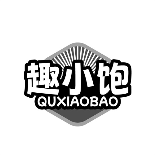趣小飽