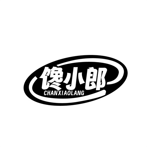 饞小郎