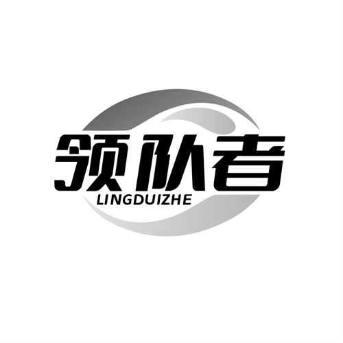 領隊者
