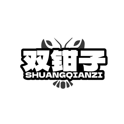 雙鉗子