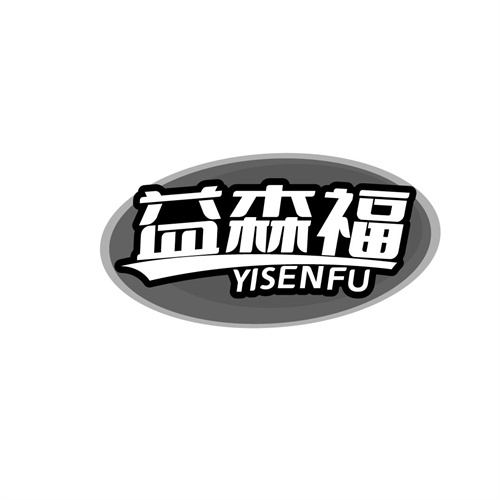 益森福