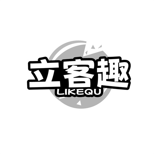 立客趣