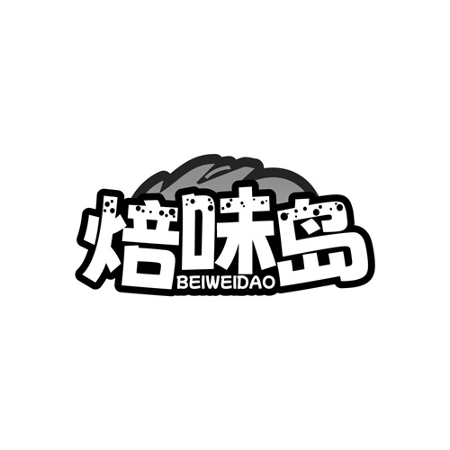 焙味島
