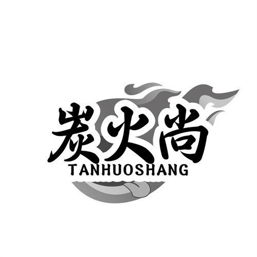 炭火尚