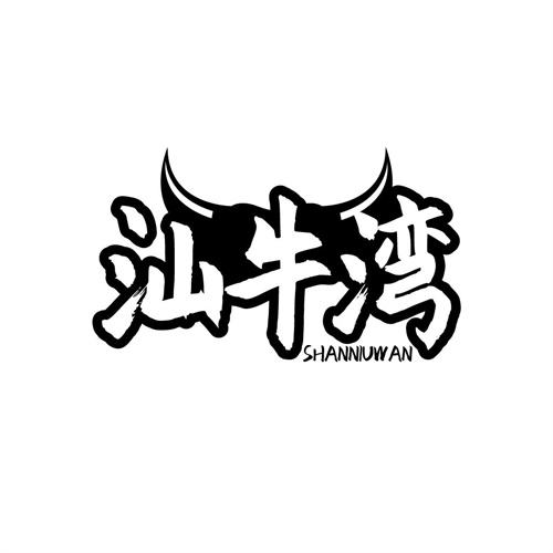 汕牛灣