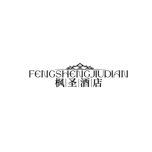楓圣酒店