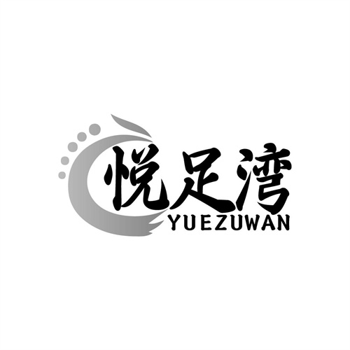 悅足灣
