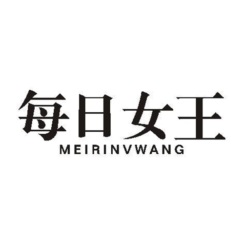 每日女王
