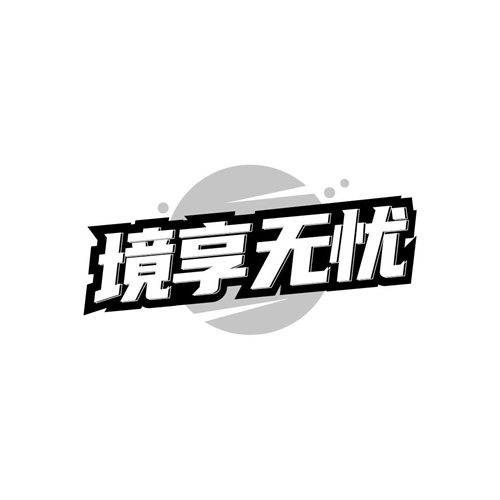 境享无忧