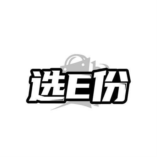 选E份