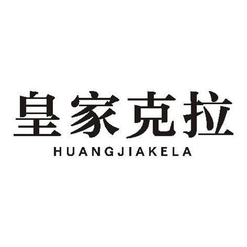 皇家克拉