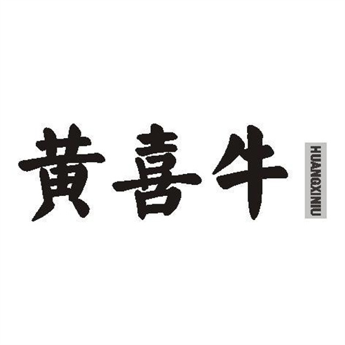 黃喜牛