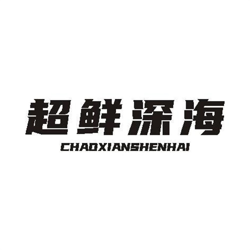 超鮮深海