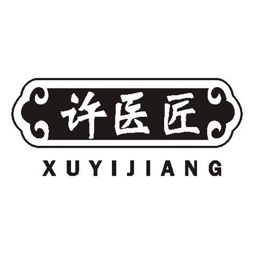 許醫(yī)匠