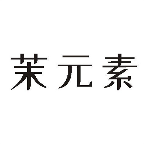 茉元素