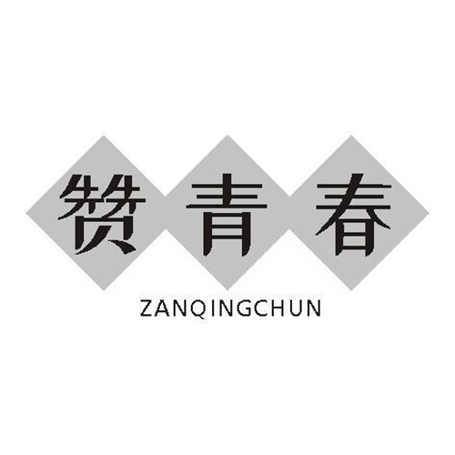 贊青春