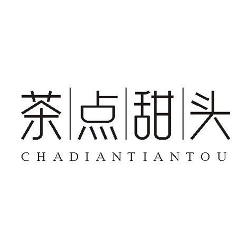 茶點甜頭