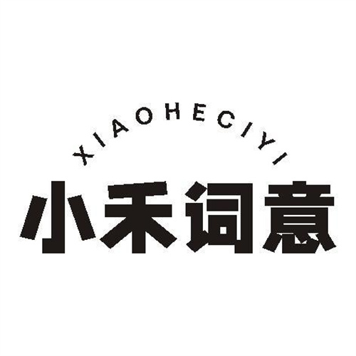小禾詞意