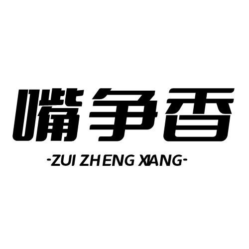 嘴爭香