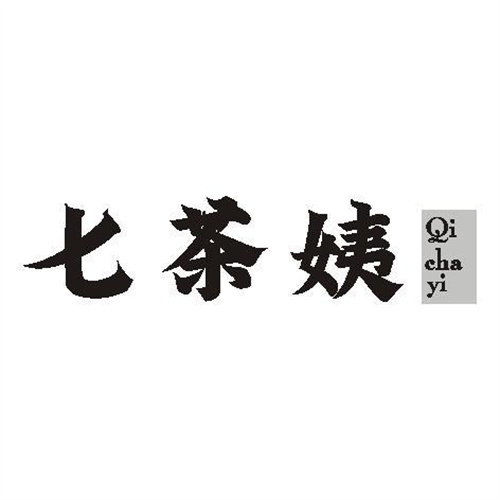 七茶姨