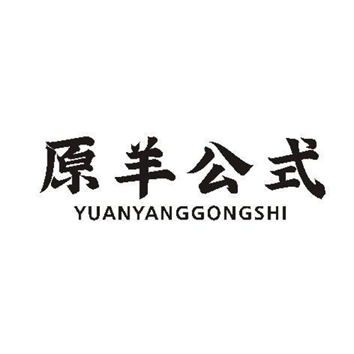 原羊公式