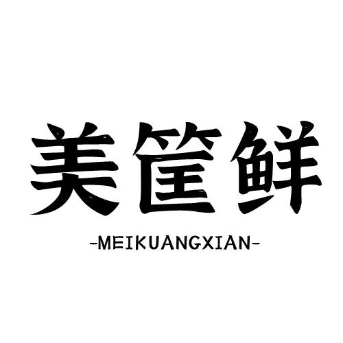 美筐鮮