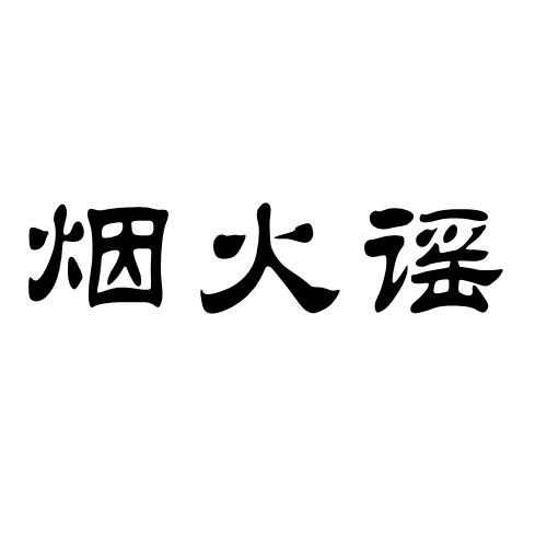 煙火謠
