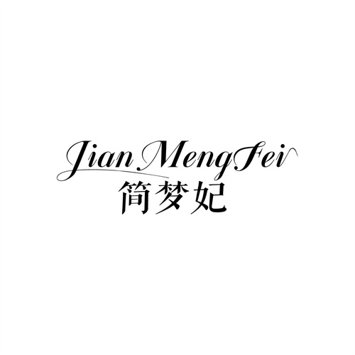 簡夢妃