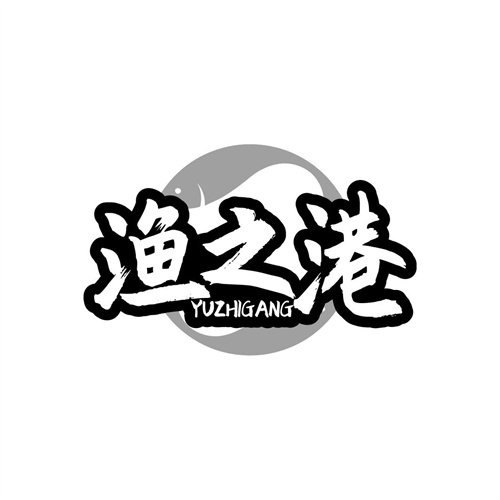 漁之港