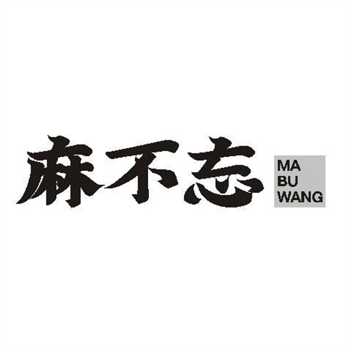 麻不忘