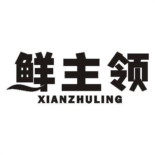 鮮主領