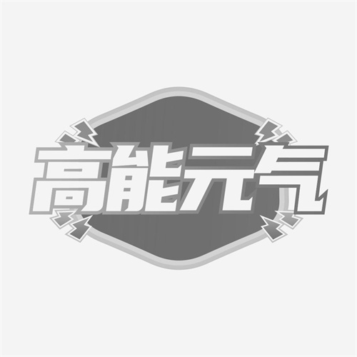 高能元氣
