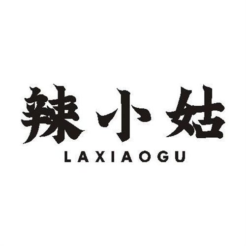 辣小姑