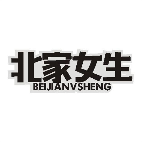 北家女生