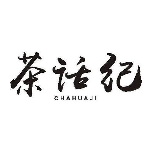 茶話紀
