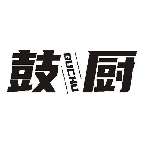 鼓廚