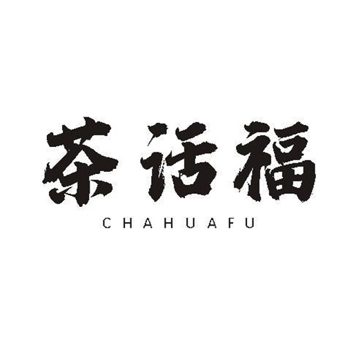 茶話福