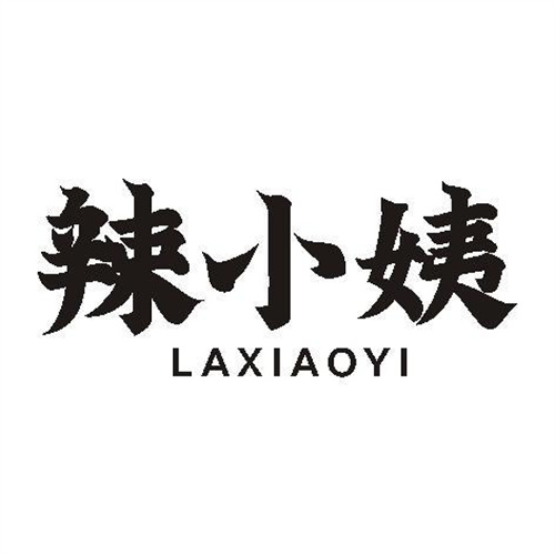 辣小姨