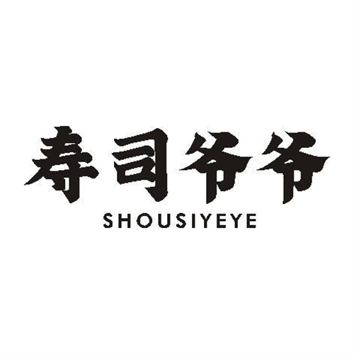 壽司爺爺